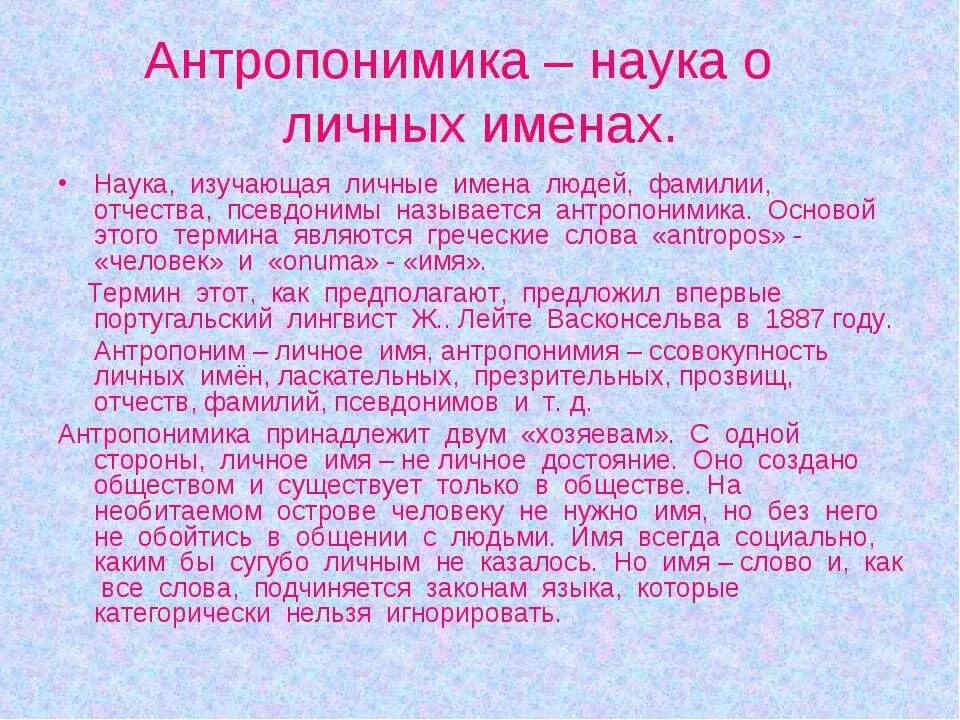 Давать клички людям. Антропонимика. Имена людей. Наука о человеческих именах. Вывод о личных именах людей.