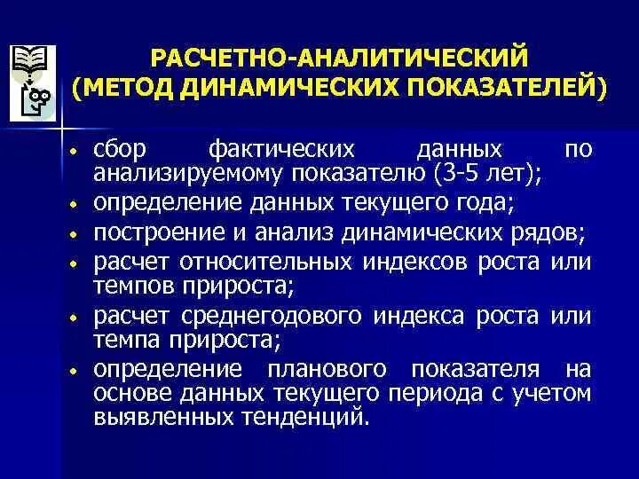 Метод динамических показателей. Метод динамических коэффициентов. Охарактеризуйте метод динамических показателей. Расчетно-аналитический метод.