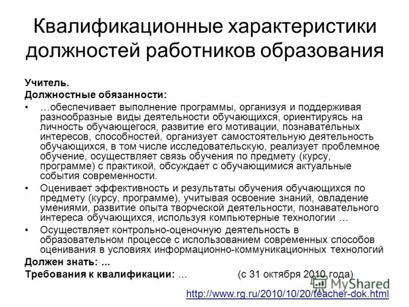 Должностные характеристики работников образования