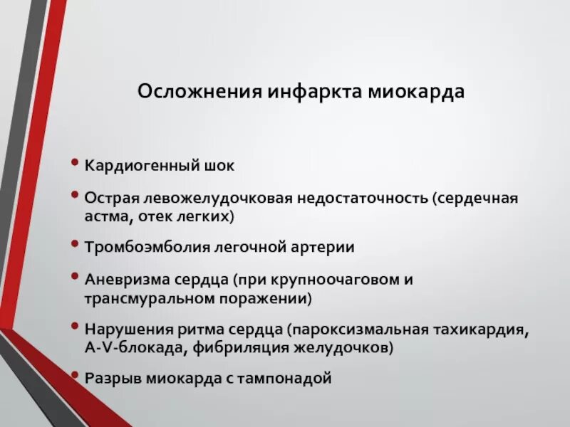 Осложнения инфаркта миокарда кардиогенный ШОК. Сердечная астма и кардиогенный ШОК. Левожелудочковая недостаточность это инфаркт. Тромбоэмболия осложнение инфаркта. Частые осложнения инфаркта миокарда