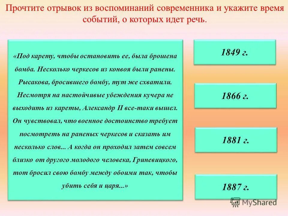 прочитайте отрывок и воспоминания. укажите город в котором происходили описанные события. укажите год к которому относится описываемое событие. 1. прочтите отрывок из воспоминаний современника и укажите.