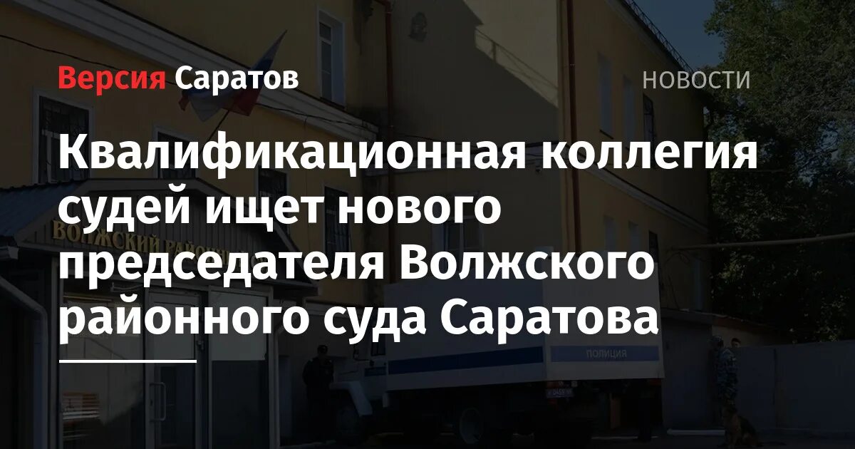 Мировые судьи волжского района саратов. Волжский районный суд Саратов. Квалификационная коллегия судей Саратовской. Квалификационная коллегия судей Сахалинской области.