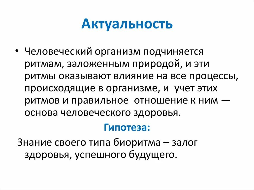 Биоритм значение. Актуальность биоритмов. биоритмы актуальность темы. актуальность биоритмов в жизни. биоритмы гипотеза.