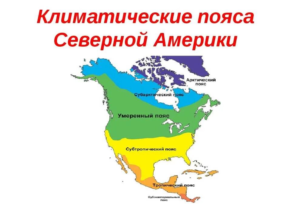 Климат северной америки 7 класс. Северная америка карта климат поясов. Климат северной америки. Разнообразие климата северной америки. Климат материка северная америка.