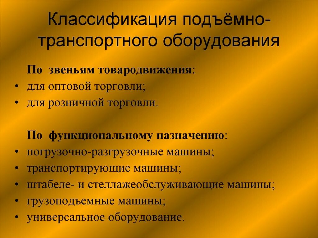 Классификация подъемных. Классификация транспортного оборудования. виды и классификация подъемно-транспортного оборудования. подъемно-транспортное оборудование классификация назначение. классификация подъёмно-транспортного оборудования таблица.