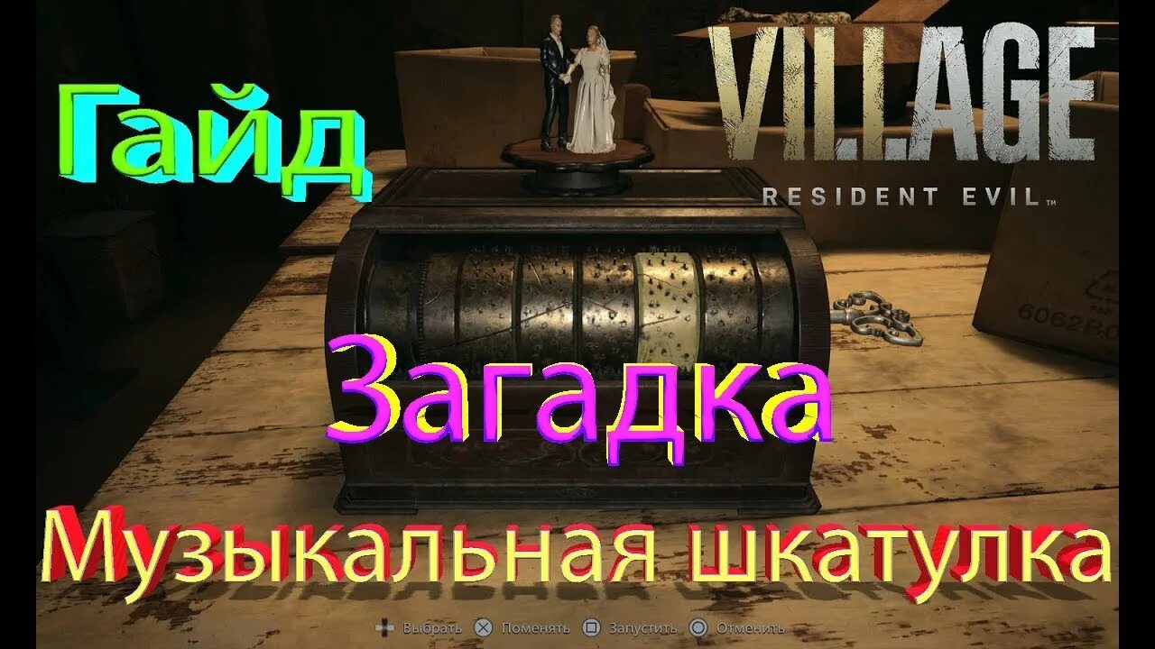 Village шкатулка. Резидент эвил 8 шкатулка музыкальная. Музыкальная шкатулка Resident Evil 8 Village. Резидент 8 дом Беневенто шкатулка. Головоломка с музыкальной шкатулкой в Resident Evil Village.