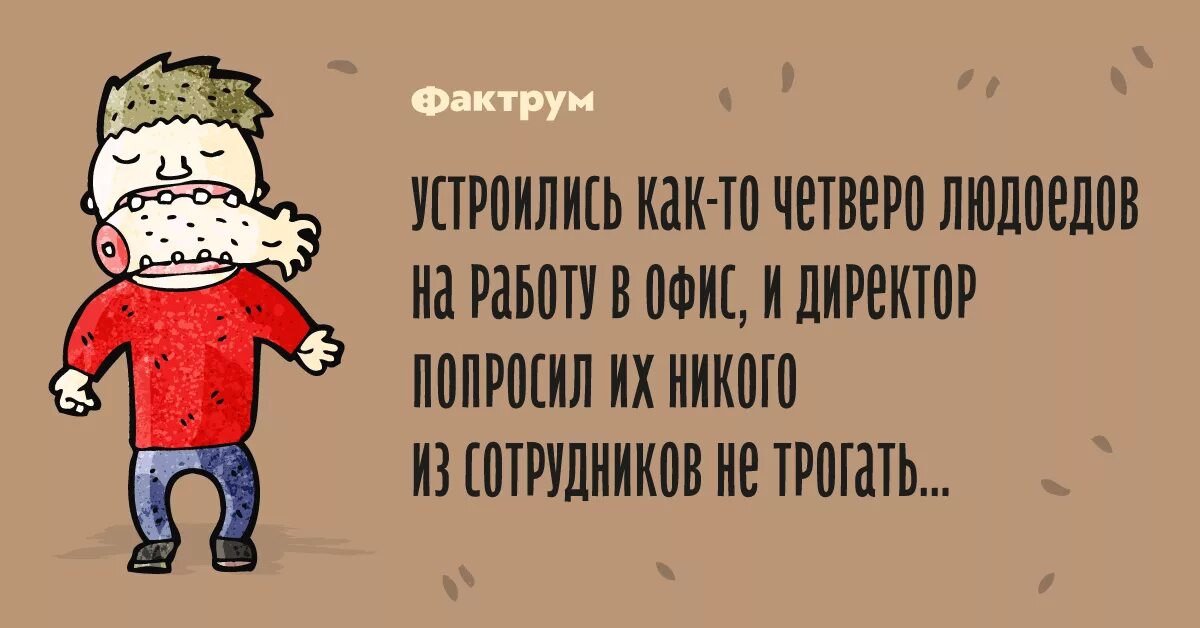 Каннибал анекдоты. В семье каннибалов шутка. Каннибал анекдоты. Анекдоты проконебалов. Анекдот про семью каннибалов.