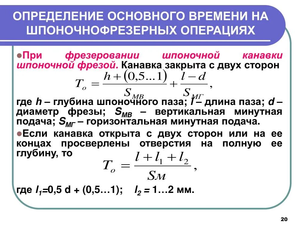 Основное время обработки. Формула основного машинного времени при фрезеровании. Определить основное технологическое время. Основное машинное время при фрезеровании. Основное время на фрезерование.