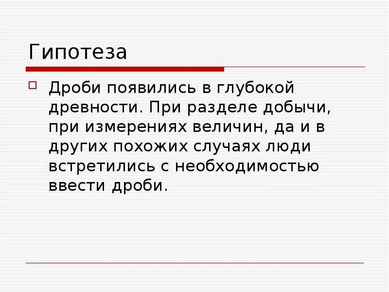 Появилось в глубокой древности. Гипотеза дроби. Гипотеза Римана дроби. Гипотеза (математика). Гипотезы непрерывных дробей.