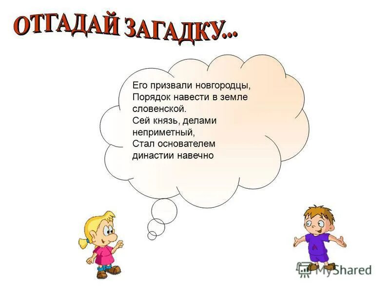 его призвали новгородцы порядок навести в земле. он был внуком всеволода большое гнездо и правил о ком идет речь. древний новгородец. его призвали новгородцы порядок навести в земле. призвание варягов в новгород — 862.