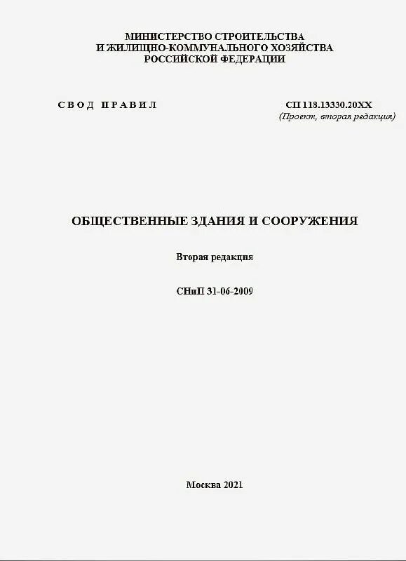 Снип 31 06 2009 общественные. СНИП 31-06-2009. СП 118.13330.2012. СП 118.13330.2012 общественные здания и сооружения. СНИП 31-06-2009, прил. "А".