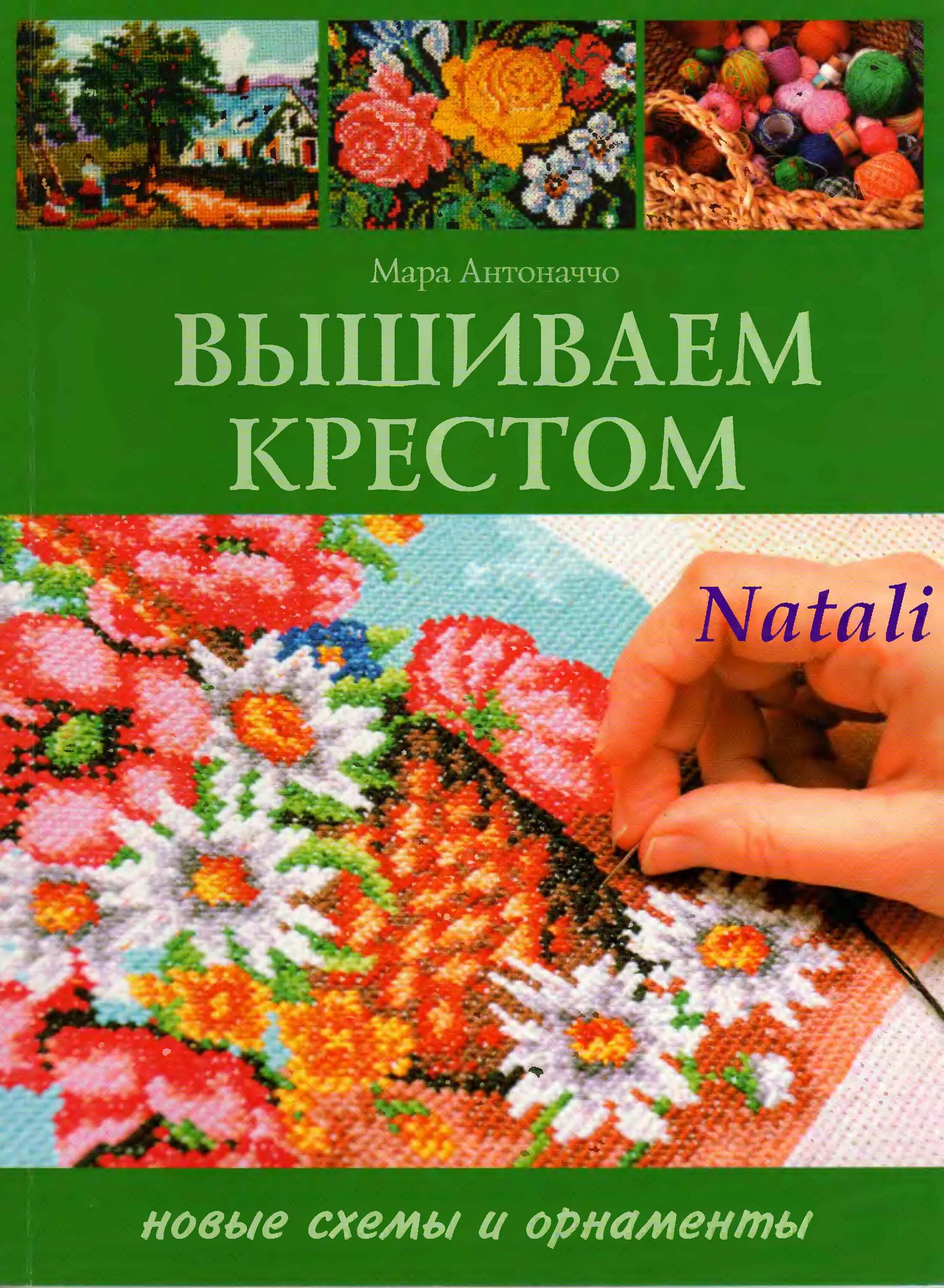 Вышивка крестиком книга