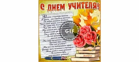 Поздравить любимую с днем учителя