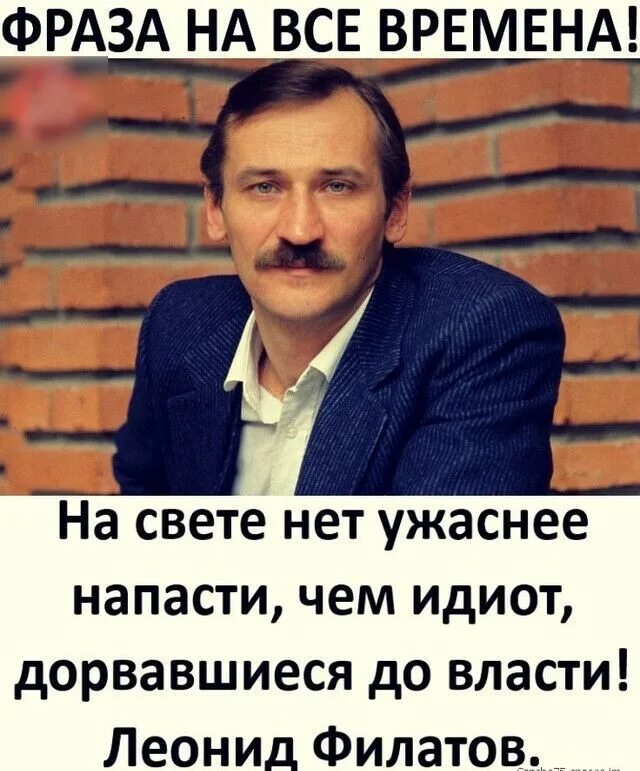 Идиот дорвавшийся до власти. Дорвавшийся до власти. На свете нет ужаснее напасти чем идиот дорвавшийся до власти. Нет страшнее напасти чем идиот дорвавшийся до власти. Дурак дорвавшийся до власти.