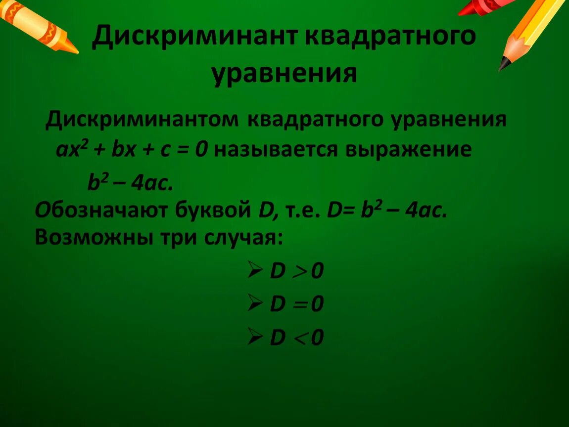 Дискриминант. Доказательство квадратного уравнения. Уравнение дискриминанта. Дискриминант приведенного квадратного уравнения.