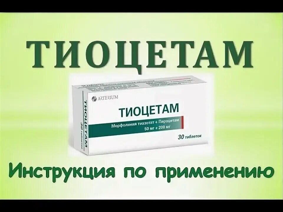 Тиоцетам таблетки. Тиоцетам таблетки - капсулы. Тиоцетам таблетки, покрытые пленочной оболочкой. Тиоцетам раствор для инъекций. Тиоцетам таблетки инструкция по применению