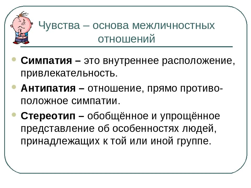 Основа межличностных отношений. Чувства основа межличностных отношений. Чувства в межличностных отношениях. Чувства основа межличностных отношений 6 класс кратко.