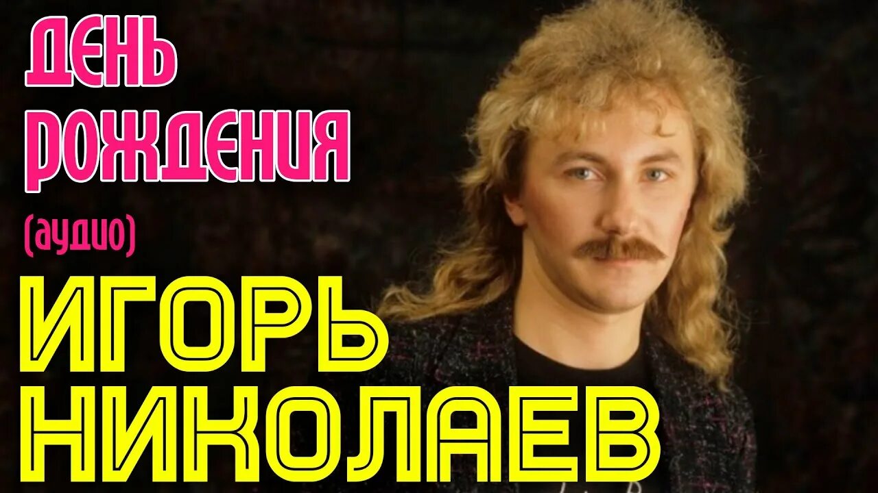 Ютубе николаев песни