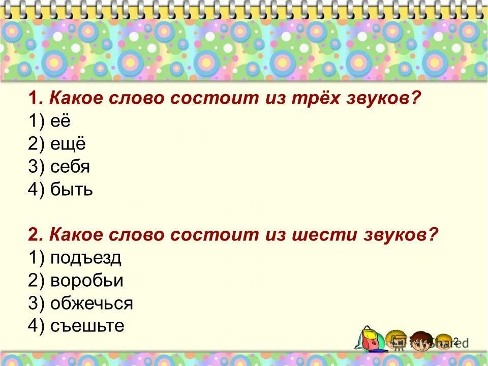 Слово состоящее из 3 одинаковых букв. Слова состоят из звуков. Какое слово состоит из трех звуков её ещё себя быть. Слово состоит из. Слово класс состоящий из одного звука.