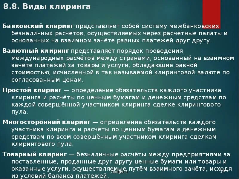 Клиринг сделок. Клиринг сделок