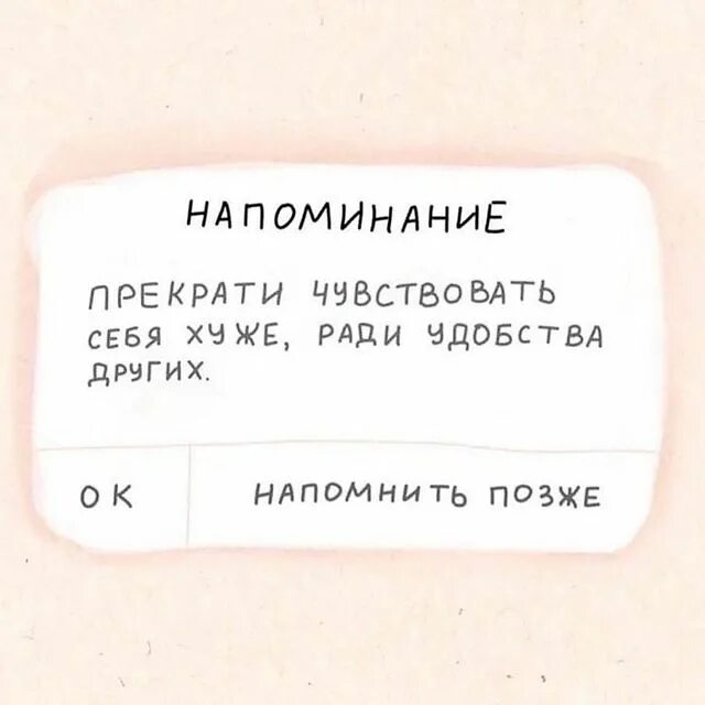 Ради плохо. Прекрати чувствовать себя хуже ради удобства других. напоминание цитаты. важное напоминание. напоминание на каждый день цитаты.