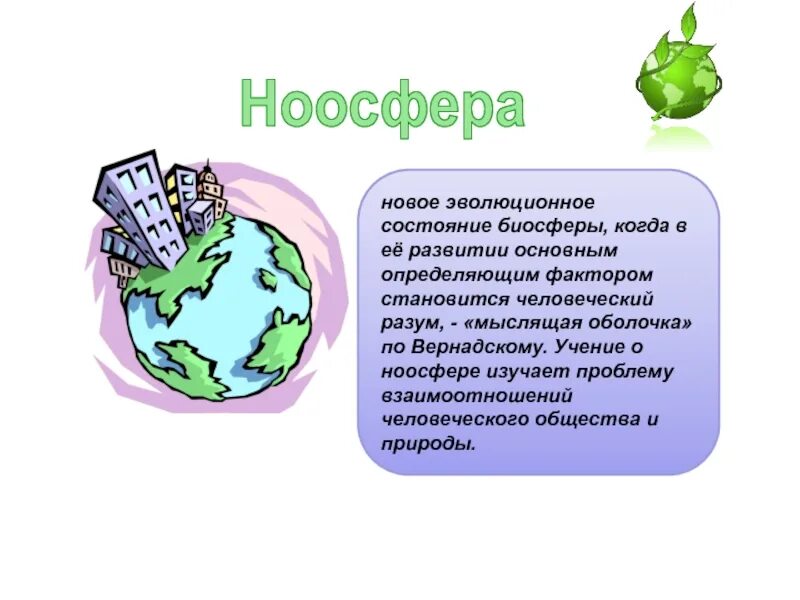 Проблема ноосферы. Биосфера. Проблема ноосферы. Тест на тему человек и техносфера. Проблема ноосферы.