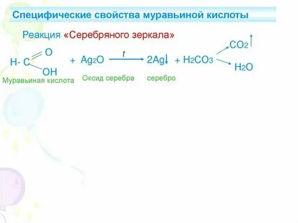 Реакция муравьиной кислоты с аммиачным раствором