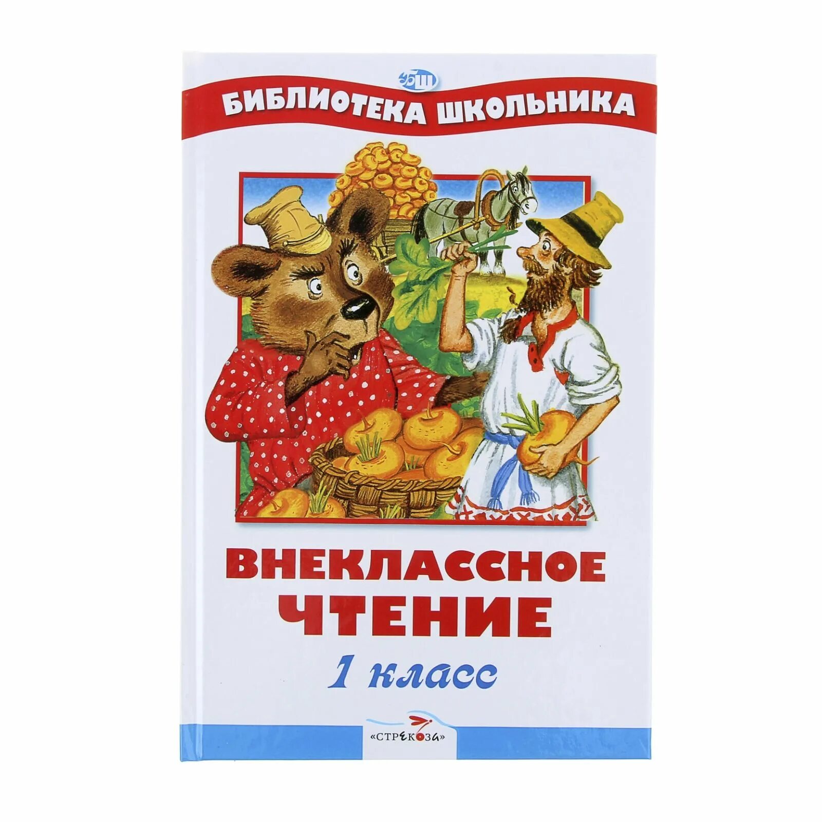 Книга Внеклассное чтение. Книги для внеклассного чтения 1 класс. Внеклассное чтение 1 класс. Книги для детей 1 класса. Рассказы первый класс 1