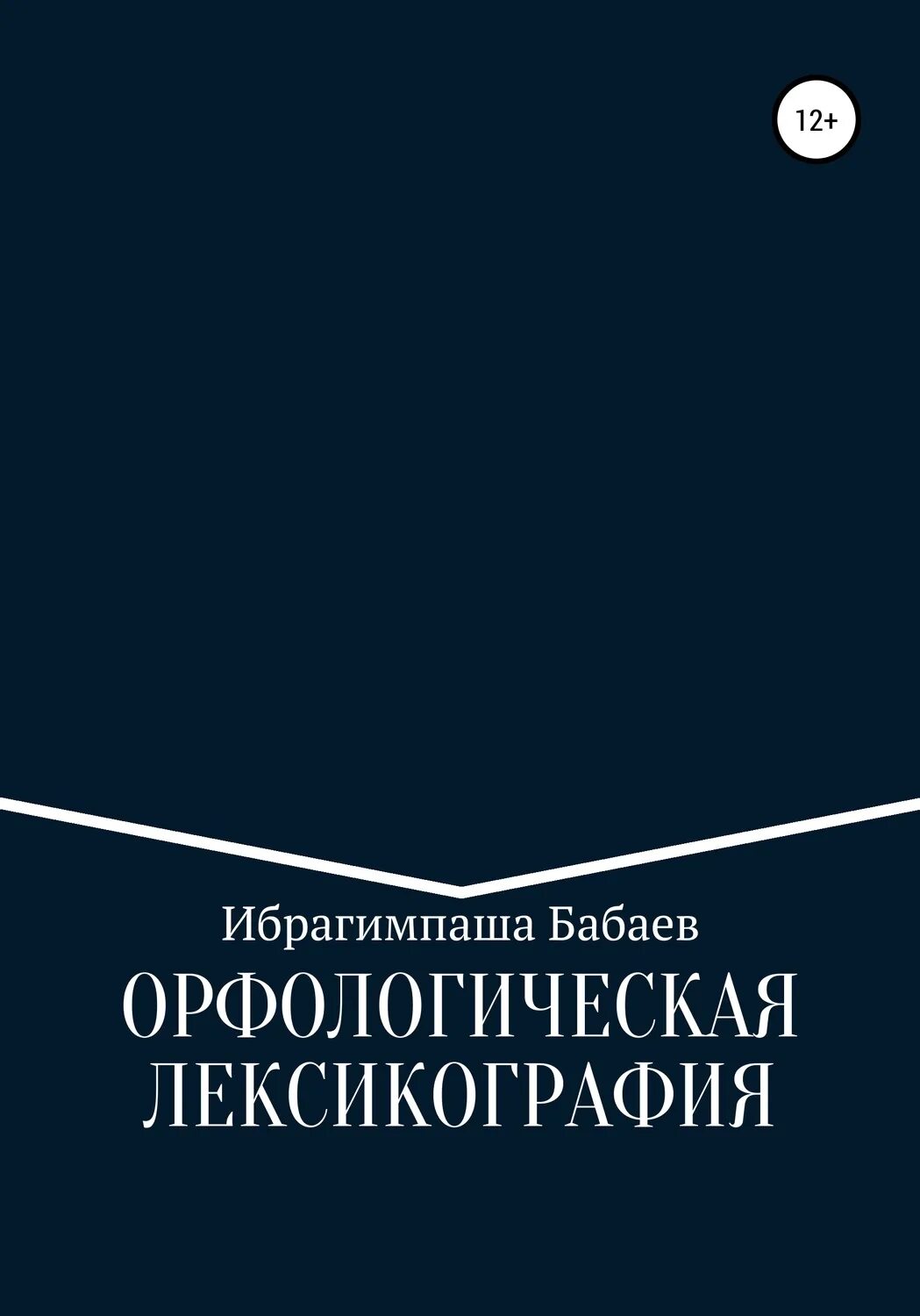Читать бабаев. Авторская лексикография. компьютерная лексикография учебник. лексикография иллюстрация. бабаева автор.