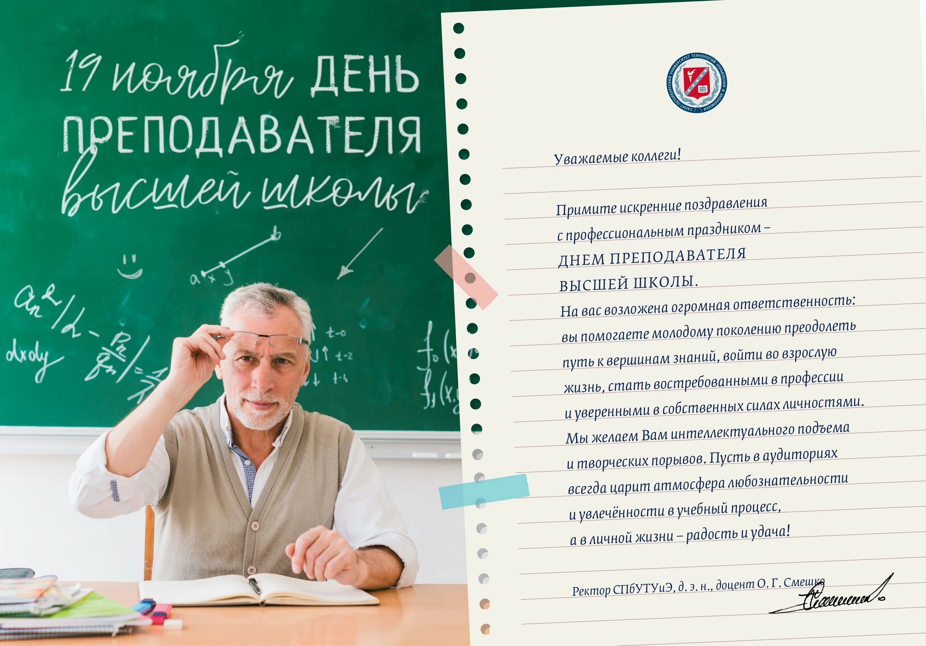 19 ноября преподаватель. День преподавателя высшей школы. День преподавателя вуза. С днем преподавателя университета. День вузовского преподавателя когда.