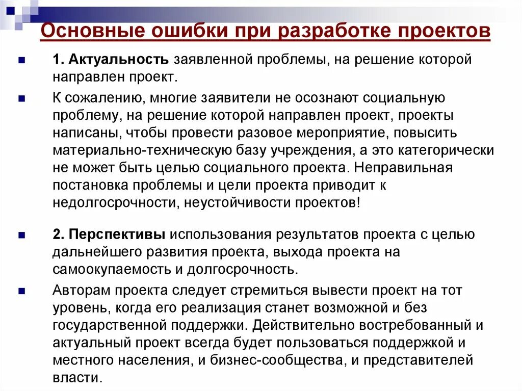 Содержание и проблемы реализации. Ошибки при составлении проекта. Проблемы при реализации проекта. Актуальность проблемы, на решение которой направлен проект. Типичные ошибки проектов.