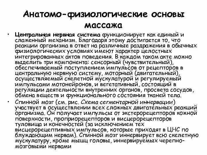 Анатомо-физиологические особенности массажа. Анатомо физиологическое действие массажа. Анатомо физиологические обоснование массажа.