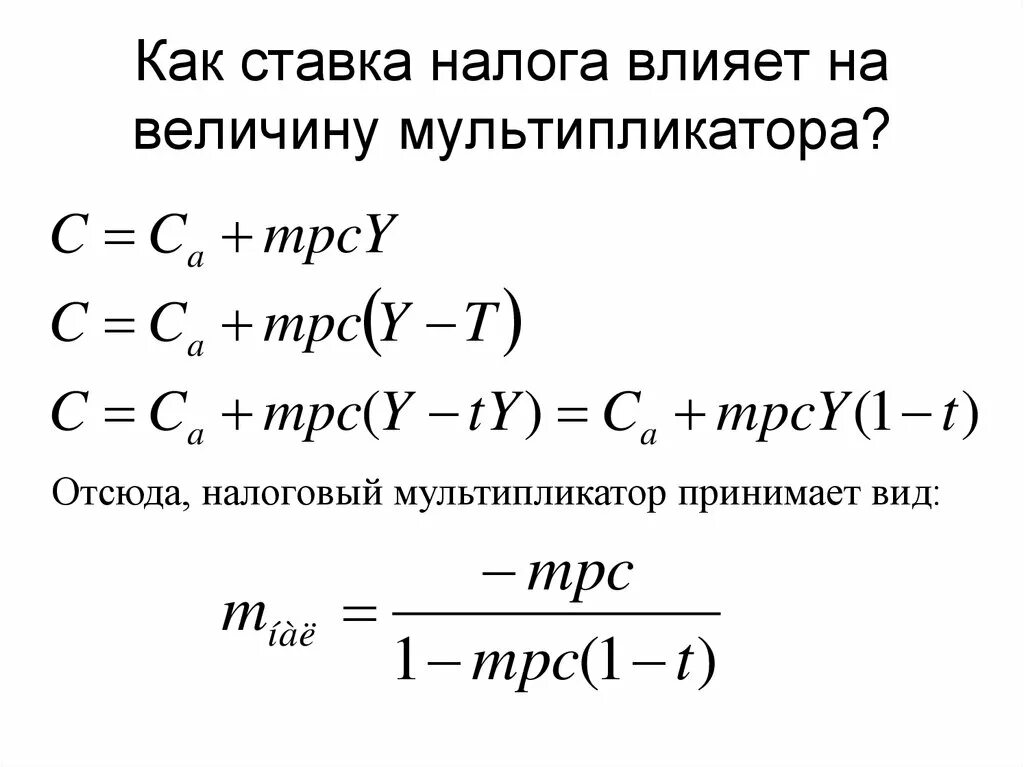 Налоговый мультипликатор формула макроэкономика. Мультипликатор налогов макроэкономика формула. Величина налогового мультипликатора. Налоговый мультипликатор рассчитывается как. Расчет величины налога