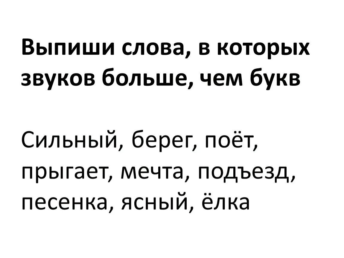 Слова в которых звуков больше. Выпишите слова в которых букв больше чем звуков. Выписать слова в которых букв больше чем звуков. Слова в которых звуков больше чем бука. Выпиши слова в которых звуков больше.