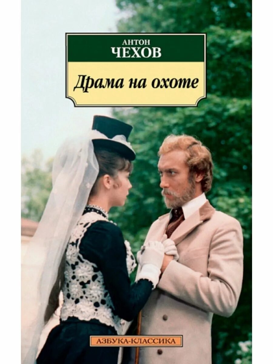 Чехов а. "драма на охоте". Чехов Азбука классика. Драма на охоте Чехов сыщик. Чехов о драме. Чехов драма на охоте слушать