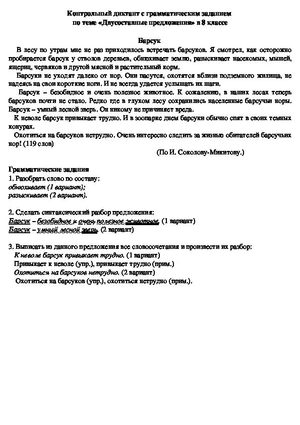 Контрольный диктант по русскому языку наречие. Контрольный диктант по русскому языку 8 класс. Итоговый контрольный диктант по русскому языку 8 класс. Контрольный диктант барсук. Контрольные диктанты 8 класс русский язык.