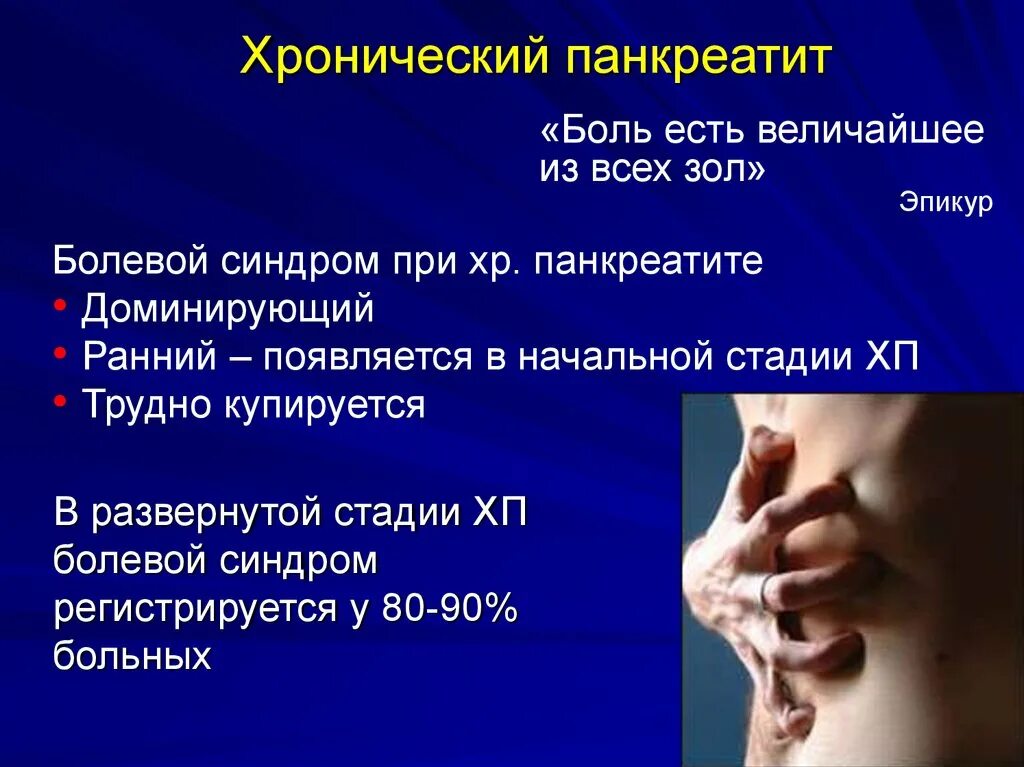 Клинический симптом хронического панкреатита. Хронический панкреатит болевой синдром. Хронический панкреатит болевой синдром. Хронический панкреатит болевой синдром. Основные симптомы и синдромы при хроническом панкреатите.