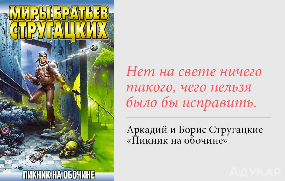 Б н стругацких произведения 8 класс. Стругацкие пикник на обочине обложка книги.