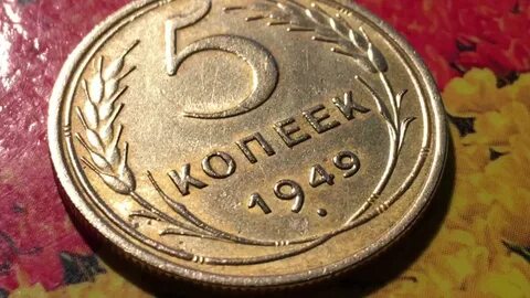 1949 год 5 монета