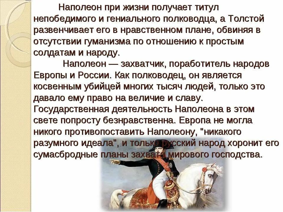 Отношение толстого к наполеону в романе. Наполеон в заключении. Отношение к людям Наполеона. Отношение Толстого к Наполеону. Толстой отношение к Наполеону.