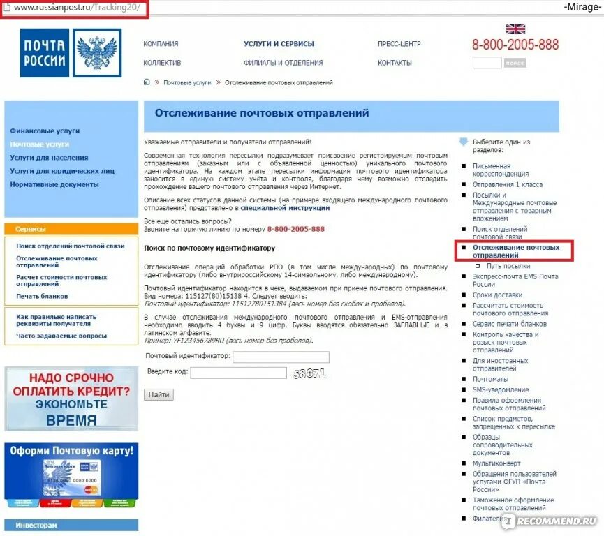 Отслеживание почтовых отправлений. Отслеживание почтовых отправлений почта. Почта отслеживание. Почта России отслеживание почтовых. Номер почта россии в москве