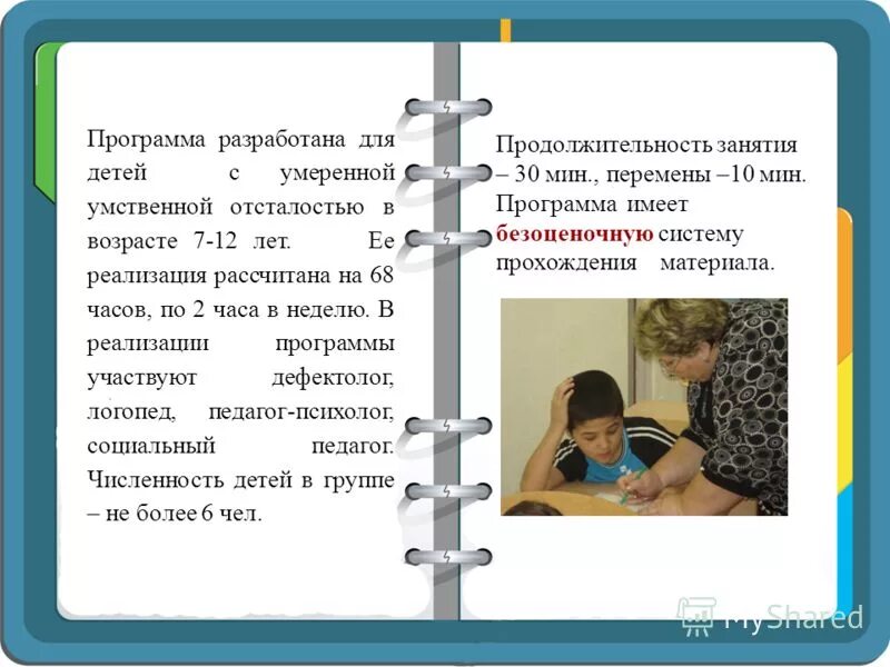 заключение пмпк легкая степень умственной отсталости. психолого-педагогическая характеристика умственно отсталых детей. психолого педагогическое сопровождение детей с умственной отсталостью. характеристика детей с легкой умственной отсталостью. психолого-педагогическое сопровождение.