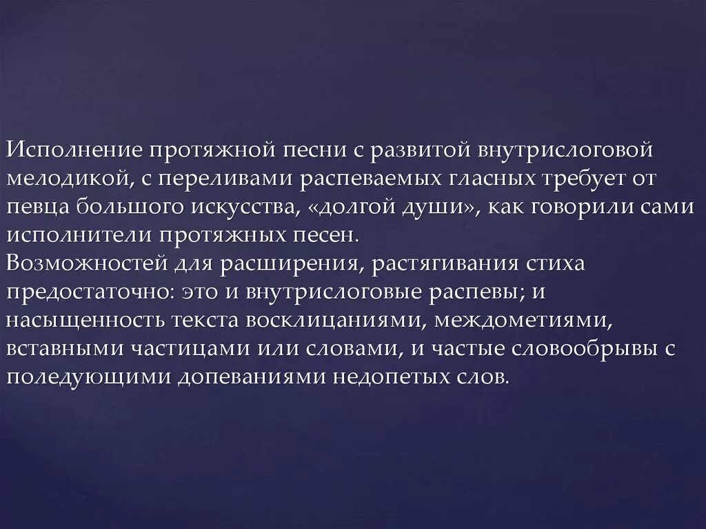 Обычно лирическое. Протяжные песни. Лирические протяжные песни. Протяжная песня. Песни с развитым типом мелодики.