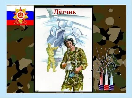 Профессии день защитника отечества
