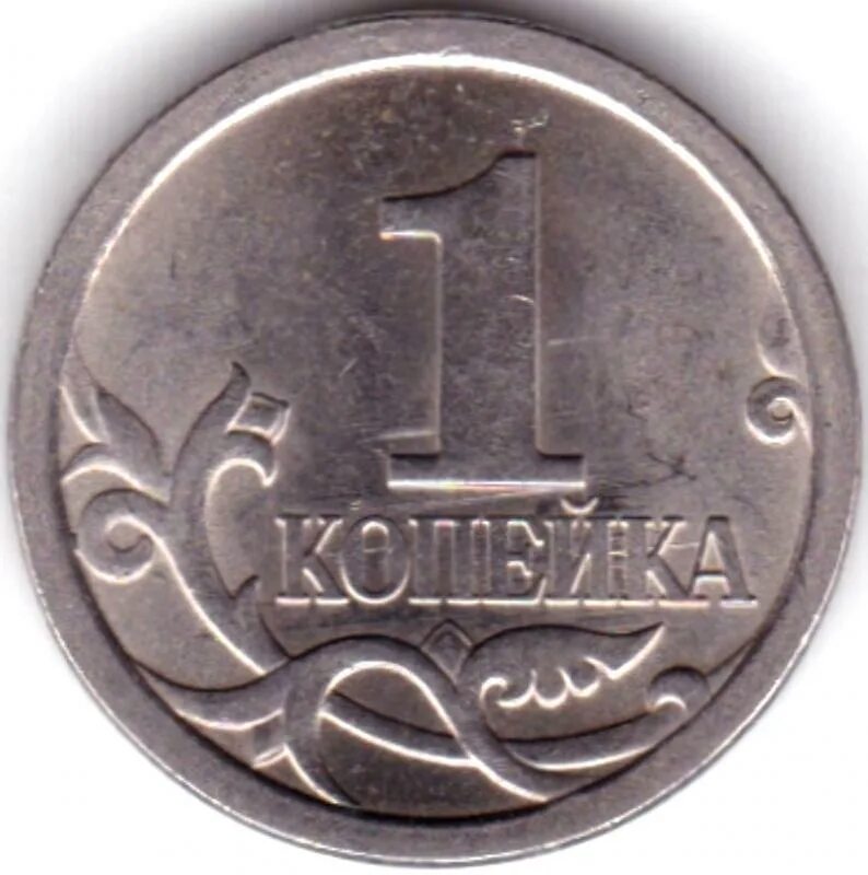 Цена российских 1 копеек. 1 Копейка 2001. Монета 1 копейка 1999 года ММД. Монета 1 копейка 2001 года. Монета 1 копейка 2002 года ММД.