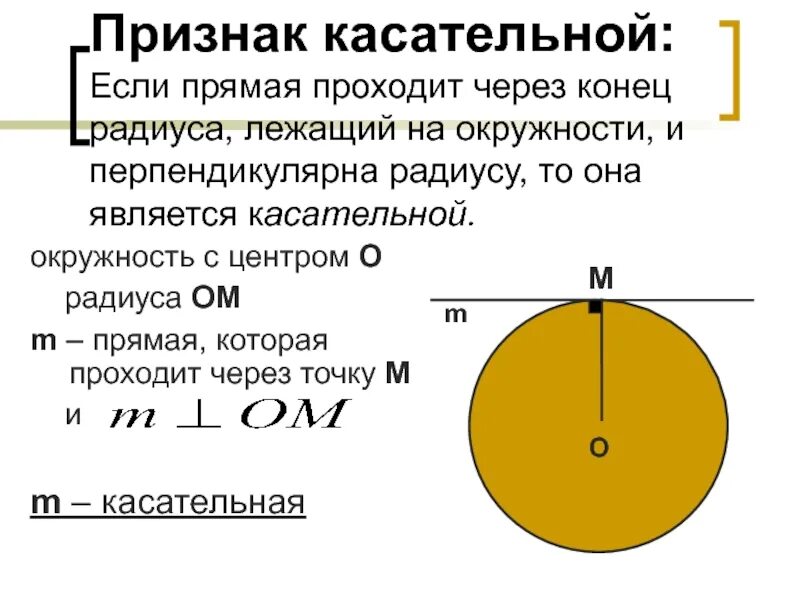 Если прямая является к окружности. Признак касательной к окружности 8 класс. Признак касательной к окружности формулировка и доказательство. Теорема о признаке касательной к окружности. Признак касательнойокружносии.