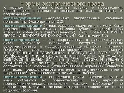 Нормы экологической системы