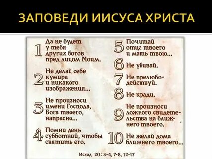 Какая первая заповедь