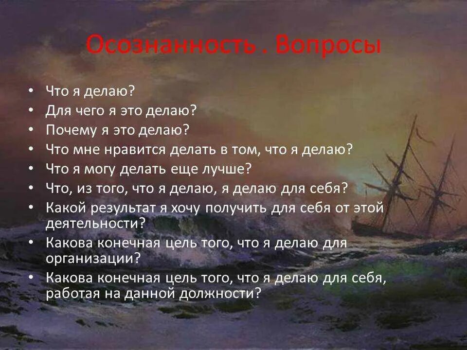 Осознанность это в психологии. Осознанность простыми словами. Осознанность что это простыми. Вопросы для осознанности. Слова где то почему то