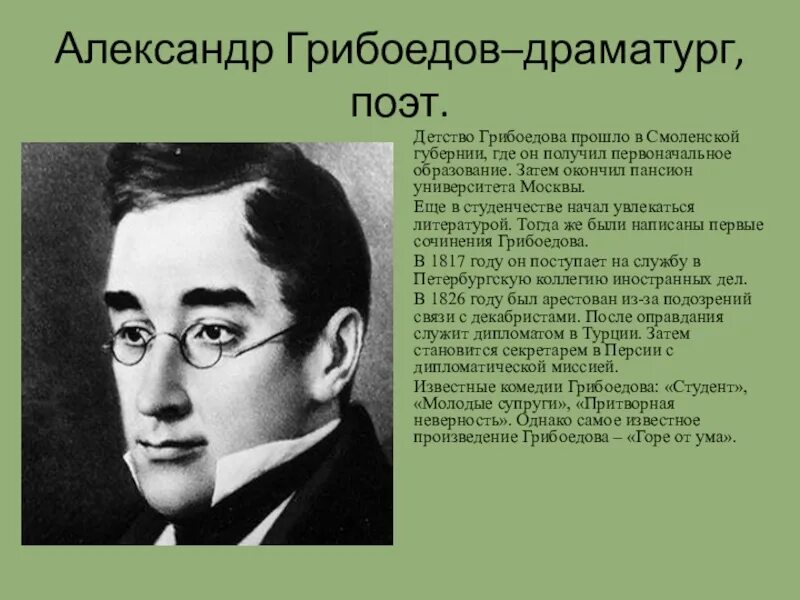 Где находится грибоедов. Грибоедов в юности. Грибоедов образование.